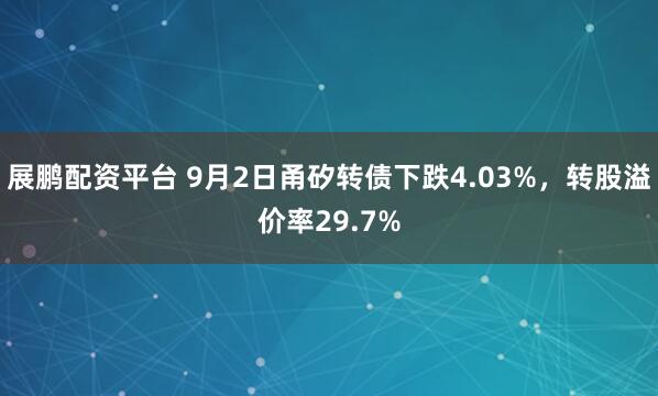 展鹏配资平台 9月2日甬矽转债下跌4.03%,转股溢价率29.7%